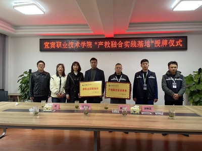 宜賓職業技術學院產教融合實踐基地授牌儀式（24年01月18日）