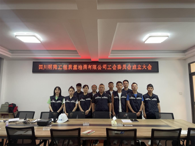 公司工會委員會成立大會