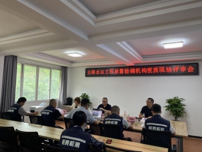 公司公路水運(yùn)工程質(zhì)量檢測(cè)機(jī)構(gòu)資質(zhì)順利通過(guò)省專(zhuān)家組現(xiàn)場(chǎng)技術(shù)評(píng)審