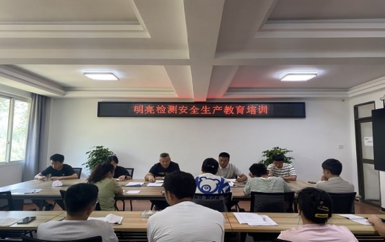 為進(jìn)一步強(qiáng)化公司安全管理，營造一個(gè)安全的生產(chǎn)、工作環(huán)境，切實(shí)保障員工的健康與安全，公司于2025年7月16日召開了安全生產(chǎn)工作教育培訓(xùn)會議。會議由公司總工程師主持，全體職工共20余人參加了會議。會議就日常檢測行為規(guī)范、設(shè)備使用管理、化學(xué)品管理、車輛管理等多個(gè)方面安全要點(diǎn)和注意事項(xiàng)作了講解。讓全體員工深刻認(rèn)識到安全生產(chǎn)的重要性，堅(jiān)決摒棄麻痹大意的思想，強(qiáng)化風(fēng)險(xiǎn)意識，秉持預(yù)防為主的方針，切實(shí)將生產(chǎn)安全