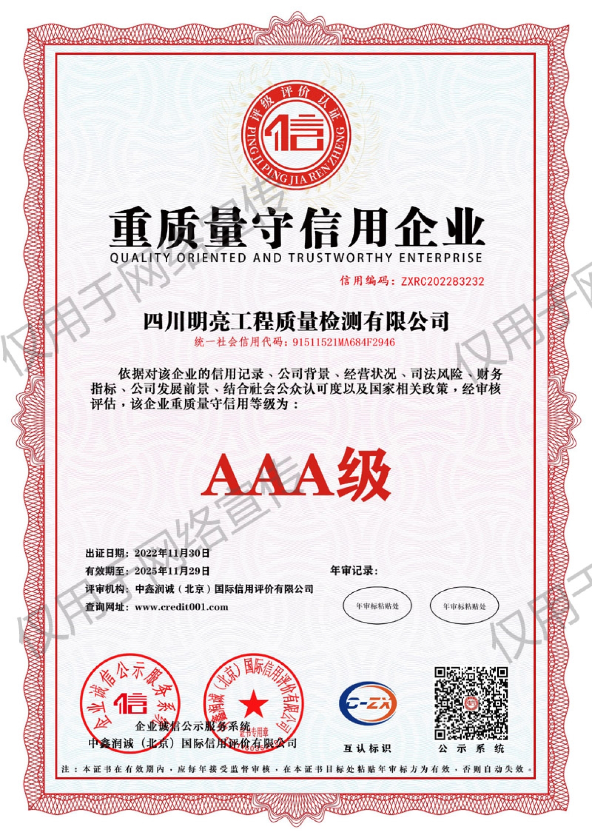 重質(zhì)量守信用企業(yè)