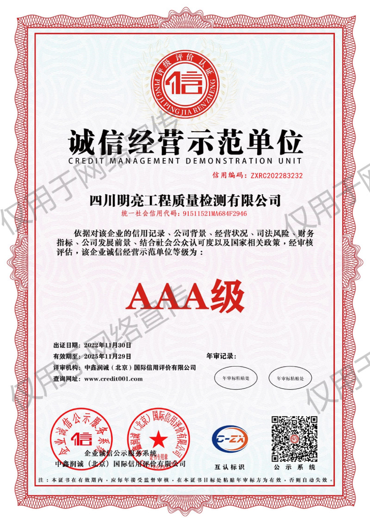 誠(chéng)信經(jīng)營(yíng)示范單位